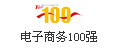 中國電子商務100強
